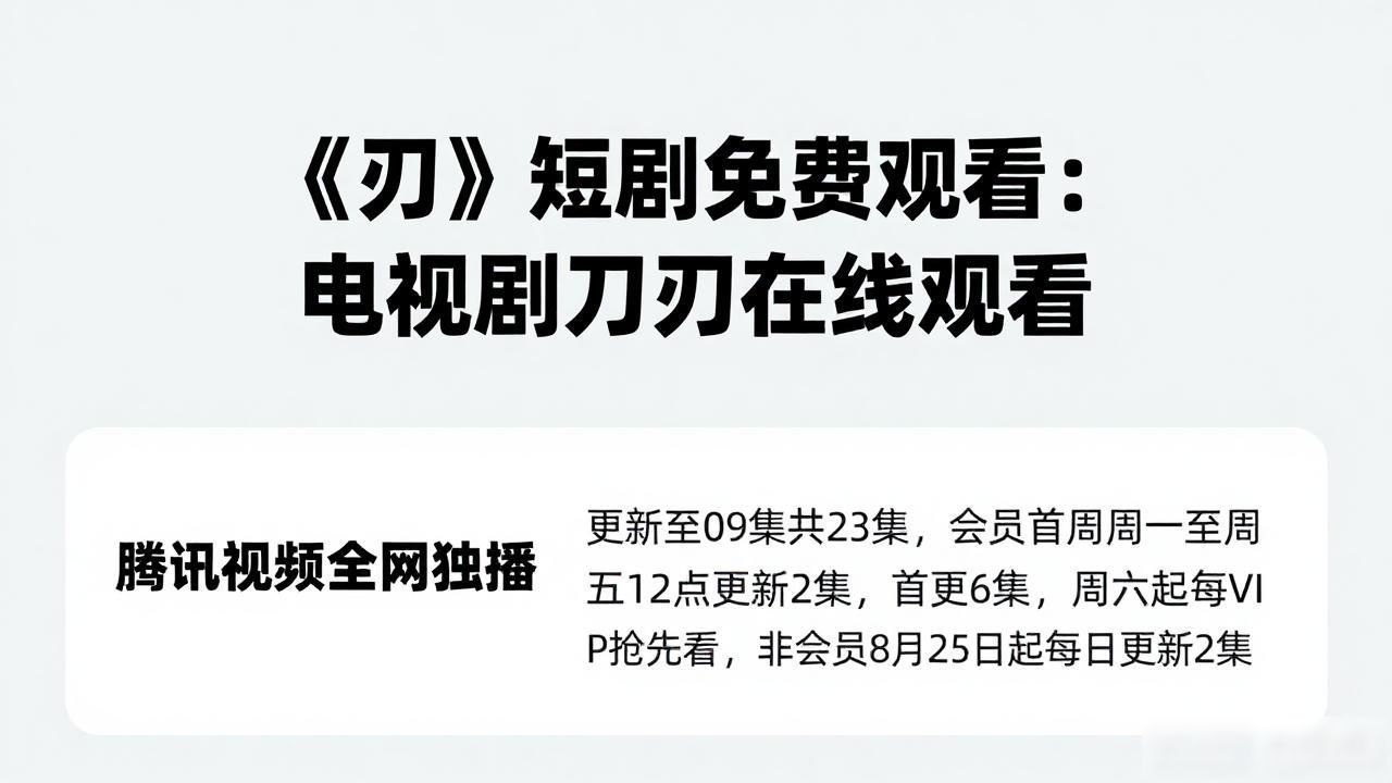 《刃》短剧免费观看：电视剧刀刃在线观看