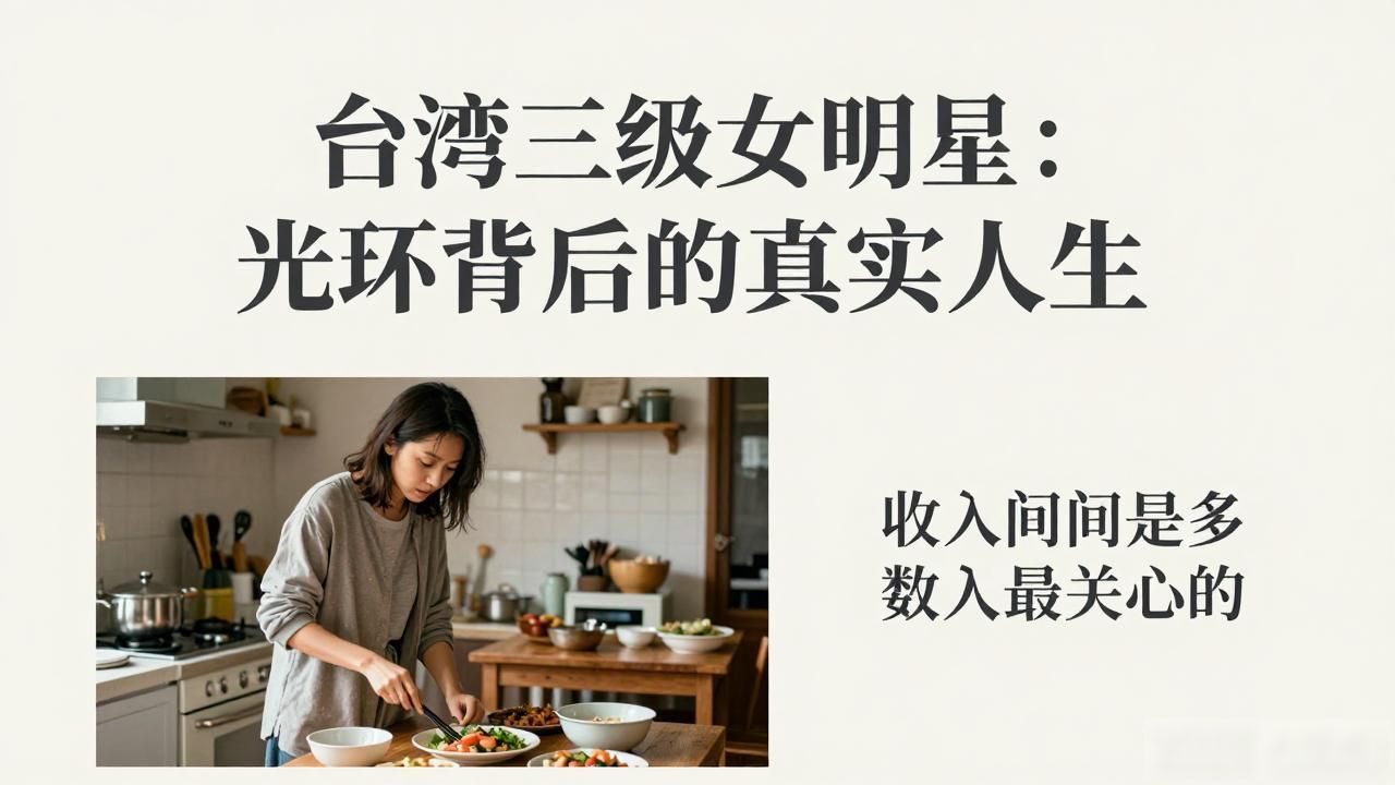 台湾三线女艺人_台湾三级女明星_台湾三线明星