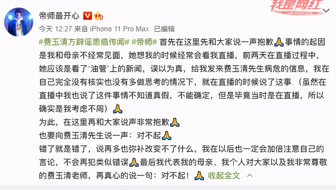 帝师又惹事了,直播爆料费玉清癌症晚期?被辟谣后发文道歉